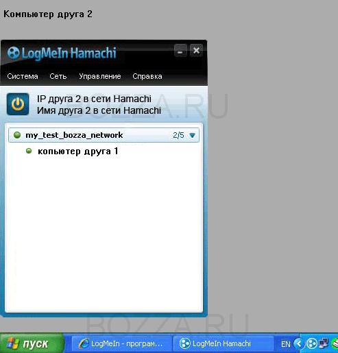 Второй компьютер нашей виртуальной сети Hamachi
