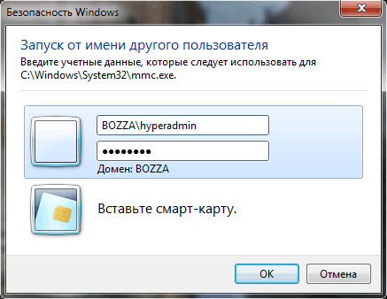 Запуск консоли MMC от имени пользователя hyperadmin